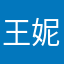 王妮妮的奥利奥