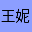 王妮妮9