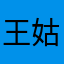 王姑娘