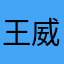 王威遠