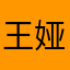 王娅妤妃
