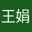 王娟123456
