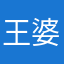 王婆婆pp