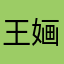 王婳婳