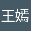 王嫣儿