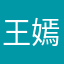王嫣涵