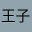 王子っぽいやつ