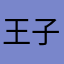 王子ポン太