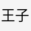 王子乚