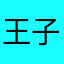 王子侰16