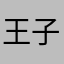 王子句