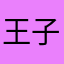 王子墨主播攻略