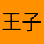 王子岛接待了！