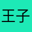 王子成2012