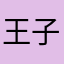 王子檀tan