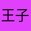 王子欧巴