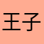 王子玉的姐姐
