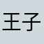 王子的房子