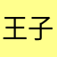 王子睿先生