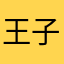 王子笺aoe