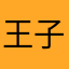 王子衣