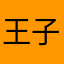 王子赫2012