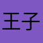 王子骁～