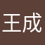 王子 成