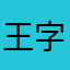 王字旁bean