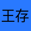 王存灏