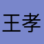 王孝哲