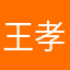 王孝斌
