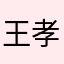 王孝榕