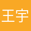 王宇先生