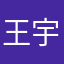 王宇思瀚