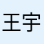 王宇骋