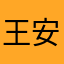 王安石政见