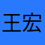 王宏州