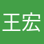 王宏維