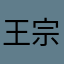 王宗正