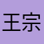 王宗澤