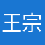 王宗a