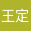 王定生