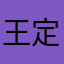 王定行