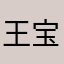 王宝强111