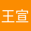 王宣雯