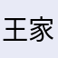 王家七王爷