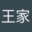 王家七郎
