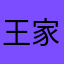 王家姐