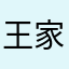 王家庄！嗯